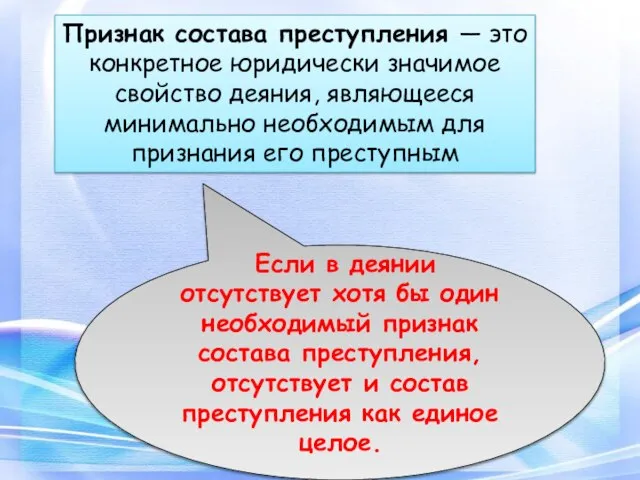 Признак состава преступления — это конкретное юридически значимое свойство деяния, являющееся