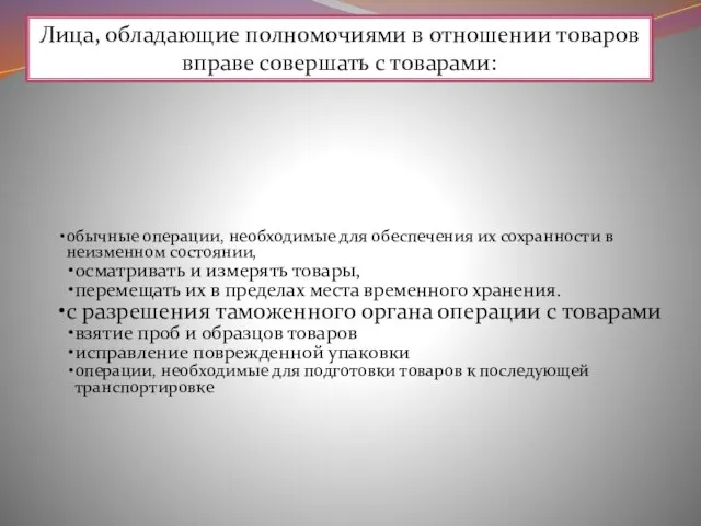 Лица, обладающие полномочиями в отношении товаров вправе совершать с товарами: