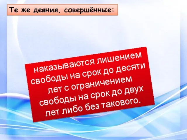 Те же деяния, совершённые: наказываются лишением свободы на срок до десяти