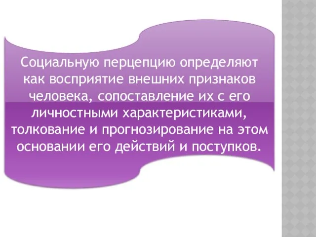 Социальную перцепцию определяют как восприятие внешних признаков человека, сопоставление их с