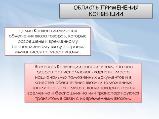 целью Конвенции является облегчения ввоза товаров, которые разрешены к временному беспошлинному