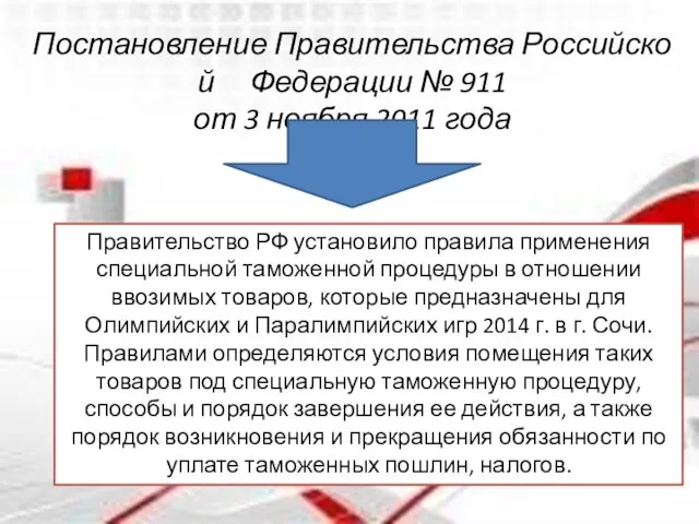 Постановление Правительства Российской Федерации № 911 от 3 ноября 2011 года