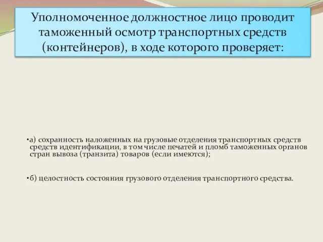 Уполномоченное должностное лицо проводит таможенный осмотр транспортных средств (контейнеров), в ходе которого проверяет: