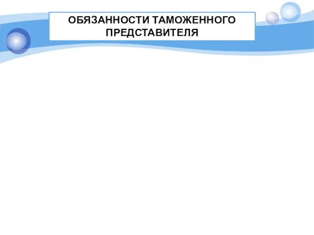 Обязанности таможенного представителя