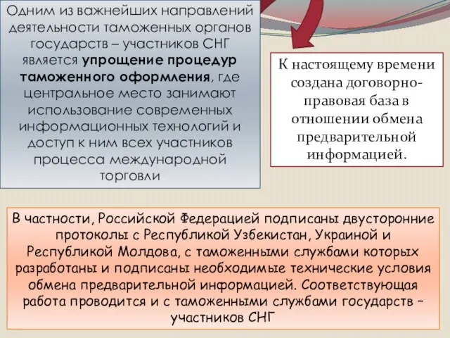 Одним из важнейших направлений деятельности таможенных органов государств – участников СНГ