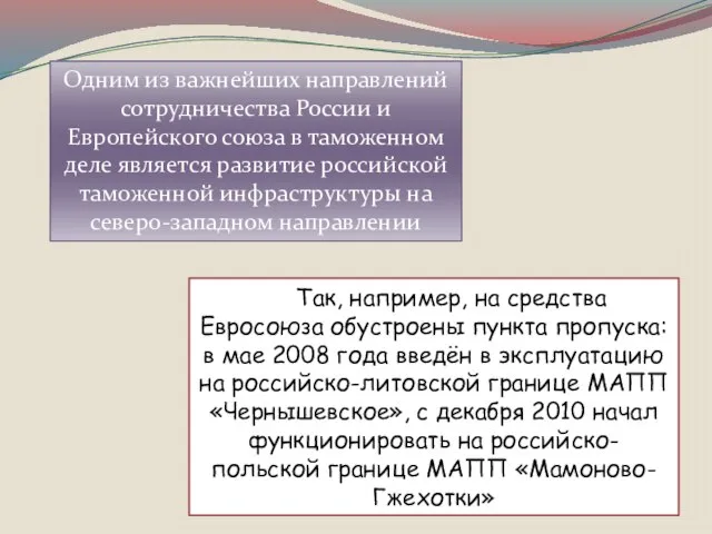 Одним из важнейших направлений сотрудничества России и Европейского союза в таможенном