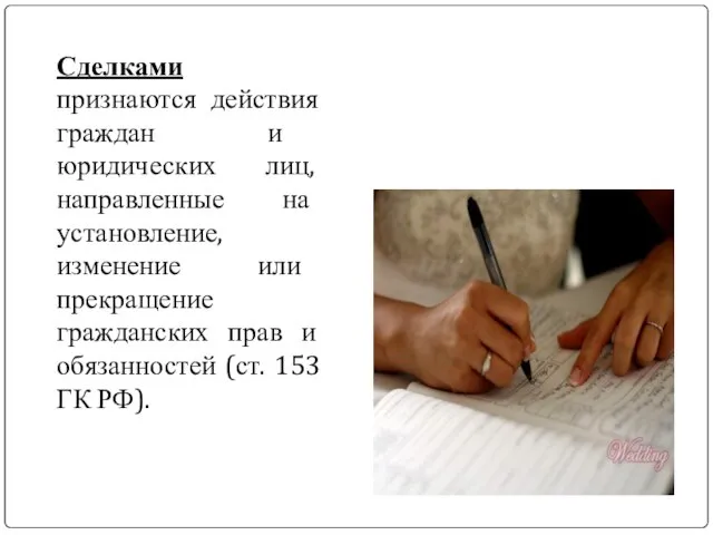 Сделками признаются действия граждан и юридических лиц, направленные на установление, изменение