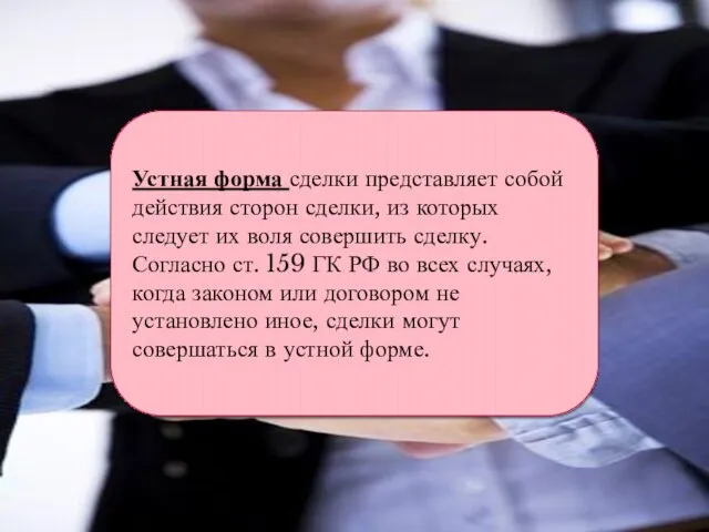 Устная форма сделки представляет собой действия сторон сделки, из которых следует