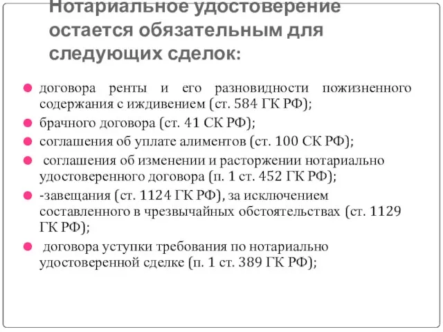 Нотариальное удостоверение остается обязательным для следующих сделок: договора ренты и его