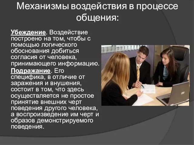 Механизмы воздействия в процессе общения: Убеждение. Воздействие построено на том, чтобы