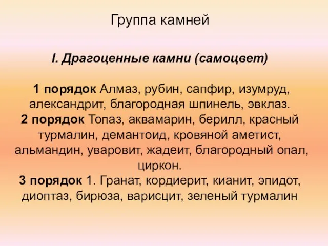 Группа камней I. Драгоценные камни (самоцвет) 1 порядок Алмаз, рубин, сапфир,