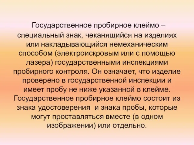 Государственное пробирное клеймо – специальный знак, чеканящийся на изделиях или накладывающийся