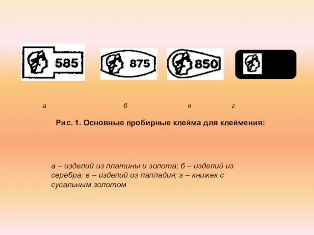 а б в г Рис. 1. Основные пробирные клейма для клеймения: