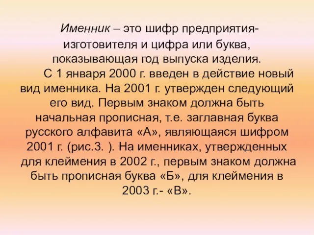 Именник – это шифр предприятия-изготовителя и цифра или буква, показывающая год