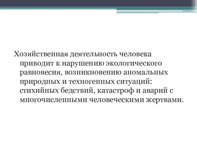 Хозяйственная деятельность человека приводит к нарушению экологического равновесия, возникновению аномальных природных