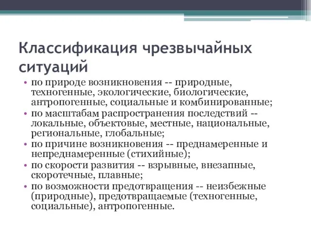 Классификация чрезвычайных ситуаций по природе возникновения -- природные, техногенные, экологические, биологические,