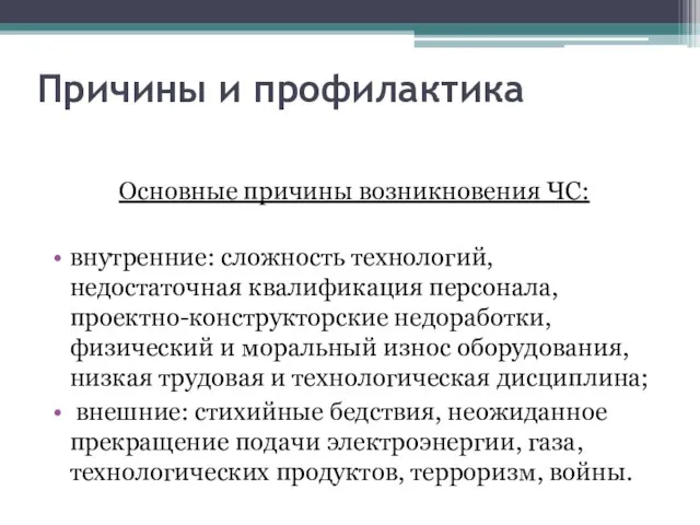 Причины и профилактика Основные причины возникновения ЧС: внутренние: сложность технологий, недостаточная