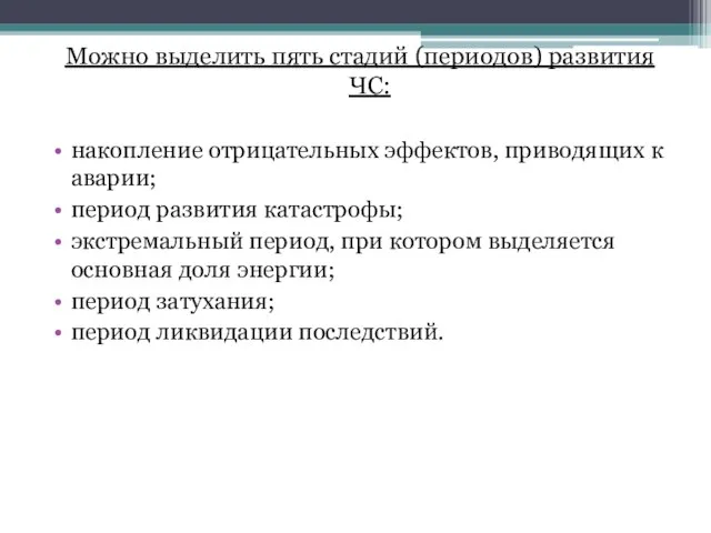 Можно выделить пять стадий (периодов) развития ЧС: накопление отрицательных эффектов, приводящих