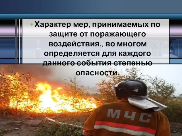 Характер мер, принимаемых по защите от поражающего воздействия., во многом определяется