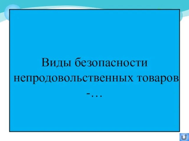 Виды безопасности непродовольственных товаров -…