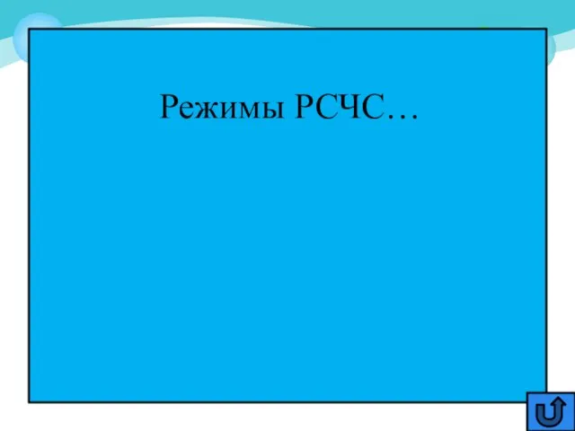 Режимы РСЧС…