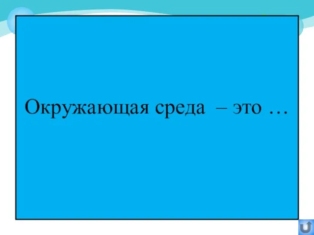 Окружающая среда – это …