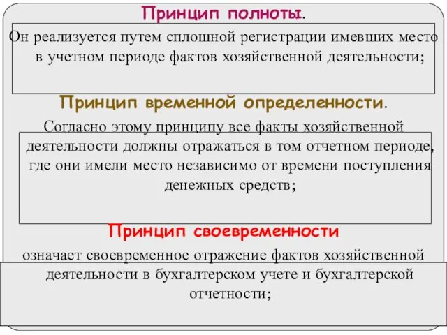 Принцип полноты. Он реализуется путем сплошной регистрации имевших место в учетном