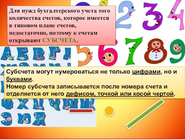 Для нужд бухгалтерского учета того количества счетов, которое имеется в типовом