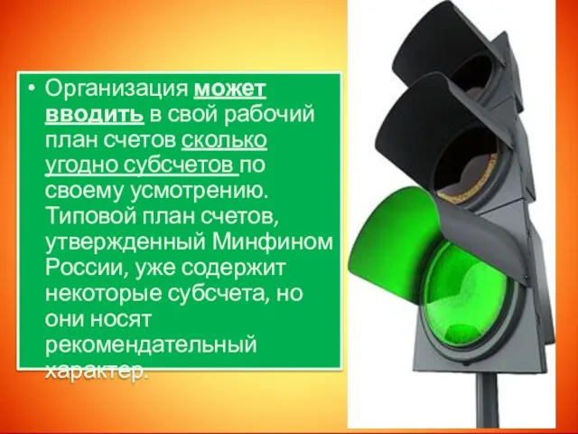 Организация может вводить в свой рабочий план счетов сколько угодно субсчетов