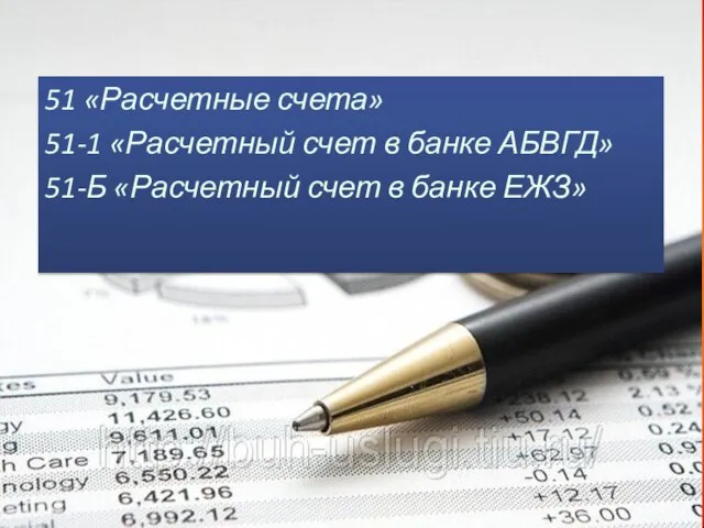 51 «Расчетные счета» 51-1 «Расчетный счет в банке АБВГД» 51-Б «Расчетный счет в банке ЕЖЗ»