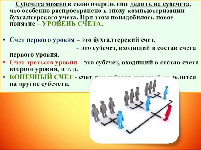 Субсчета можно в свою очередь еще делить на субсчета, что особенно