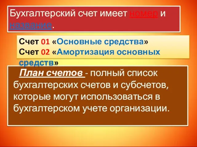 Бухгалтерский счет имеет номер и название. План счетов - полный список