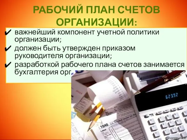 Рабочий план счетов организации: важнейший компонент учетной политики организации; должен быть