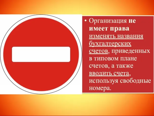 Организация не имеет права изменять названия бухгалтерских счетов, приведенных в типовом