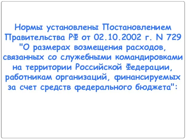 Нормы установлены Постановлением Правительства РФ от 02.10.2002 г. N 729 "О