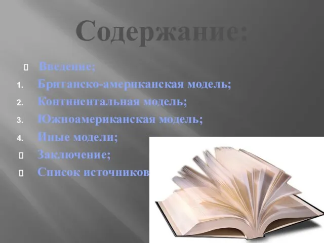 Содержание: Введение; Британско-американская модель; Континентальная модель; Южноамериканская модель; Иные модели; Заключение; Список источников.