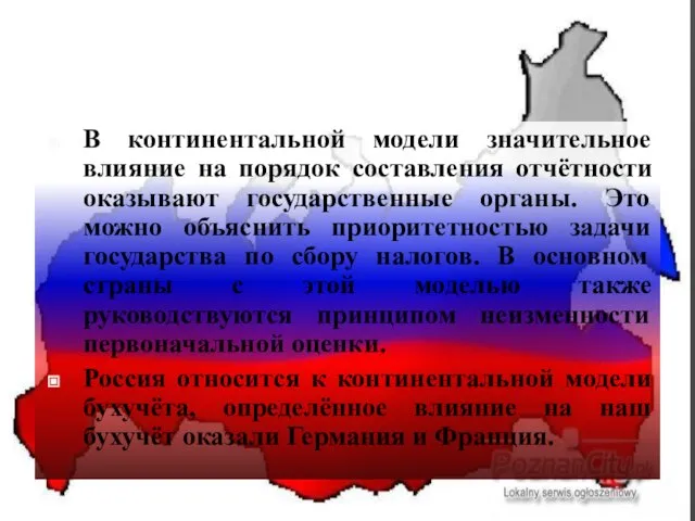 В континентальной модели значительное влияние на порядок составления отчётности оказывают государственные