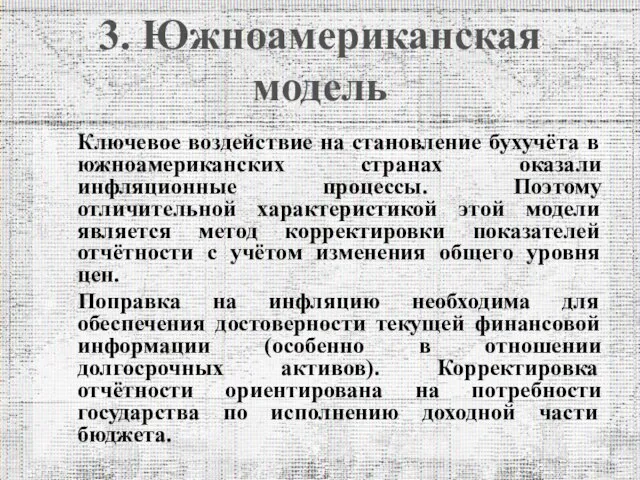 3. Южноамериканская модель Ключевое воздействие на становление бухучёта в южноамериканских странах