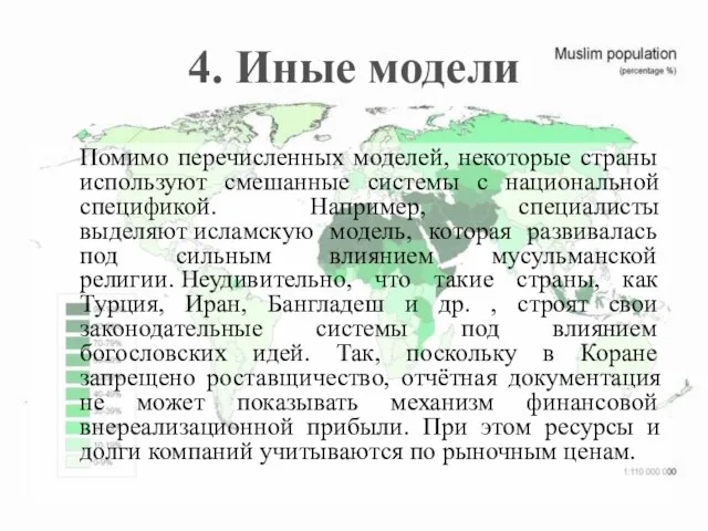 4. Иные модели Помимо перечисленных моделей, некоторые страны используют смешанные системы