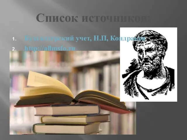 Список источников: Бухгалтерский учет, Н.П, Кондраков http://allmsfo.ru