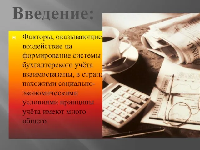 Введение: Факторы, оказывающие воздействие на формирование системы бухгалтерского учёта взаимосвязаны, в