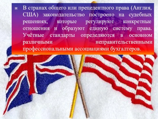 В странах общего или прецедентного права (Англия, США) законодательство построено на