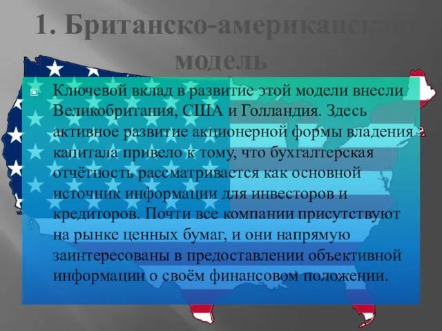 1. Британско-американская модель Ключевой вклад в развитие этой модели внесли Великобритания,