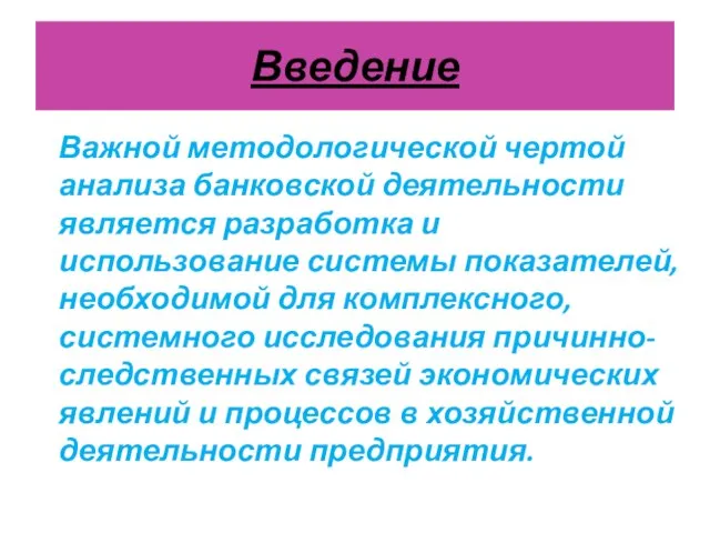 Введение Важной методологической чертой анализа банковской деятельности является разработка и использование