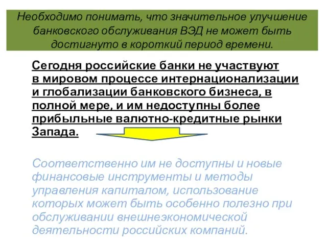 Необходимо понимать, что значительное улучшение банковского обслуживания ВЭД не может быть