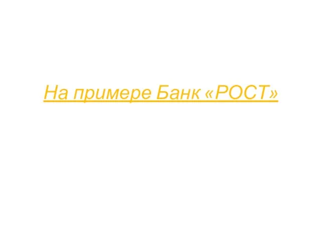 На примере Банк «РОСТ»