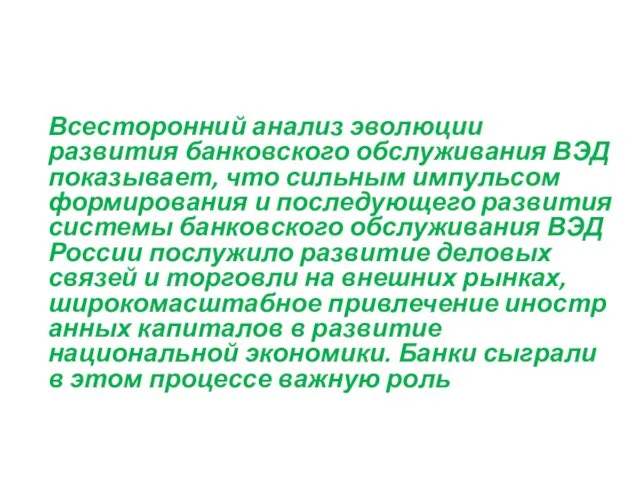 Всесторонний анализ эволюции развития банковского обслуживания ВЭД показывает, что сильным импульсом