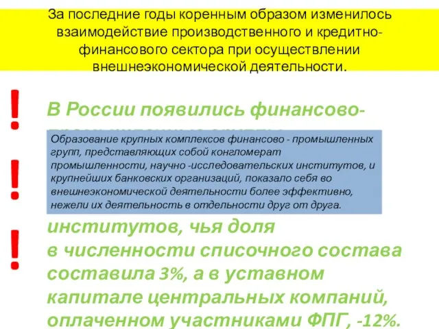 За последние годы коренным образом изменилось взаимодействие производственного и кредитно-финансового сектора