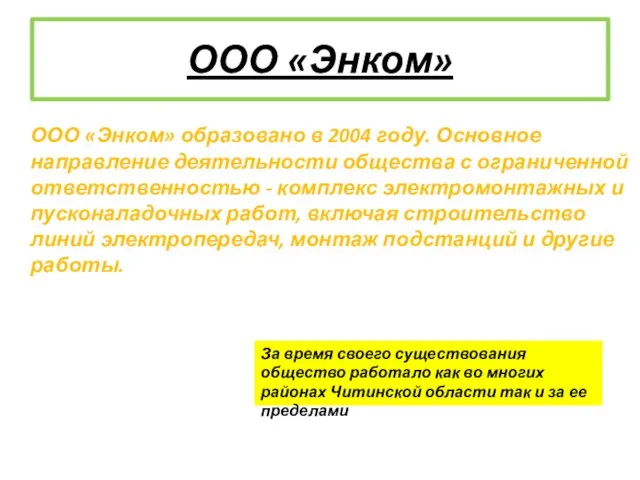 ООО «Энком» ООО «Энком» образовано в 2004 году. Основное направление деятельности