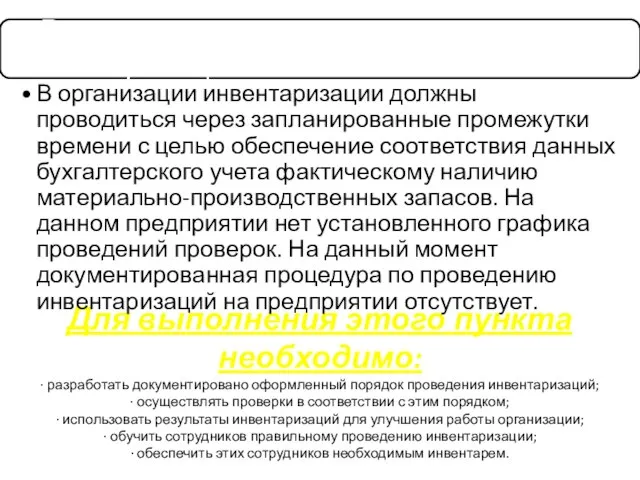 Для выполнения этого пункта необходимо: · разработать документировано оформленный порядок проведения